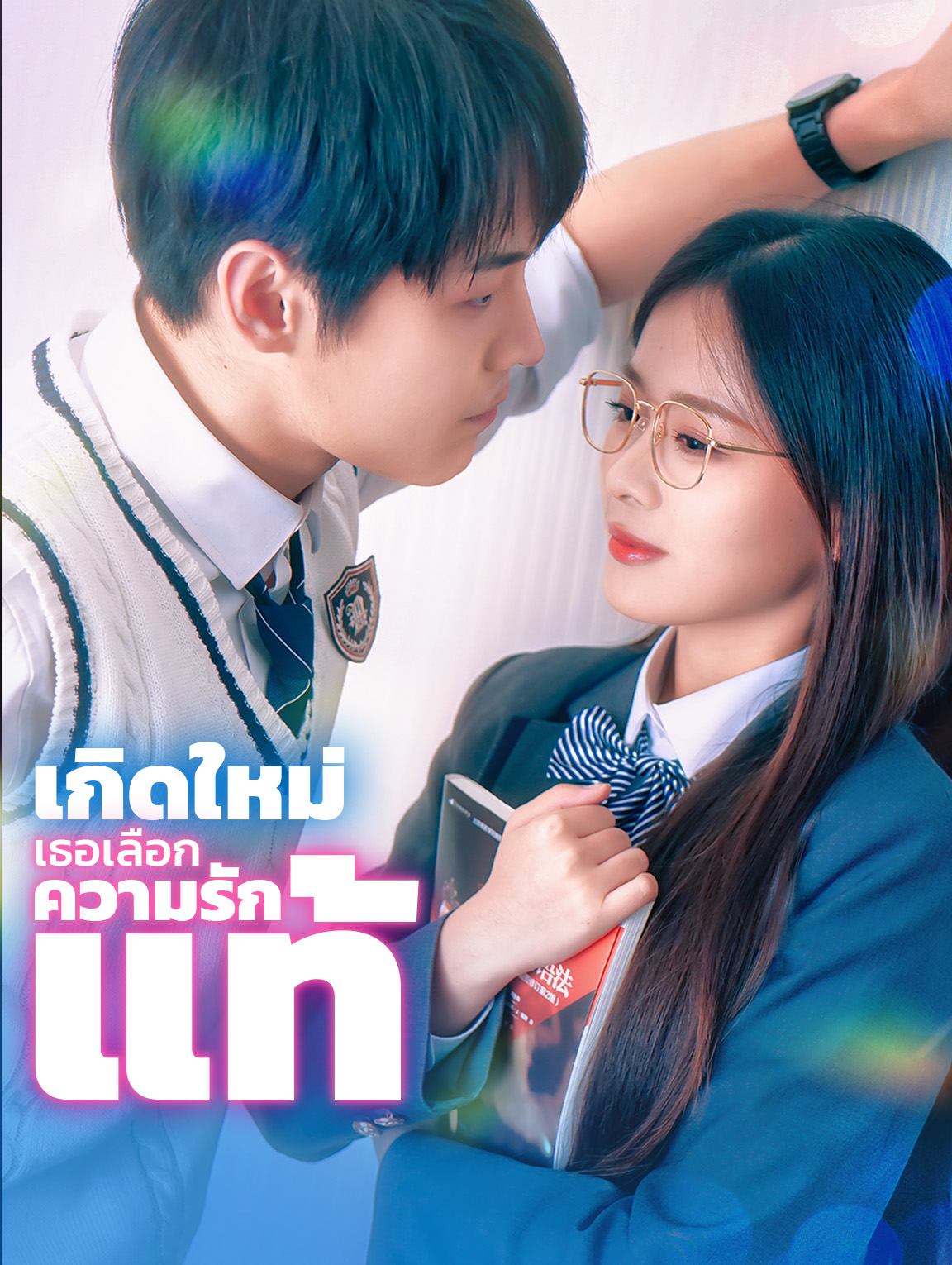 เกิดใหม่ เธอเลือกความรักแท้(พากย์เสียง)