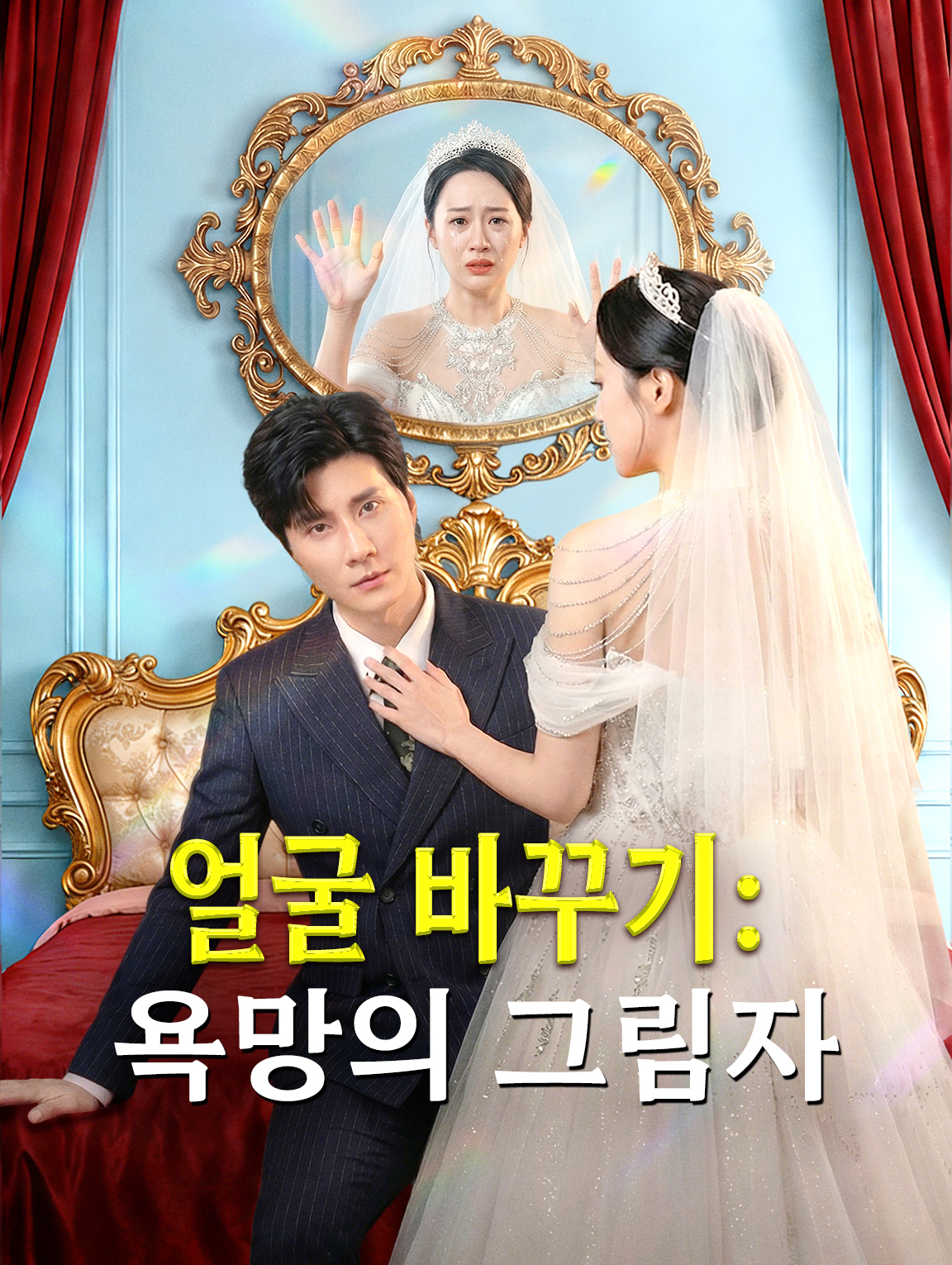 얼굴 바꾸기: 욕망의 그림자