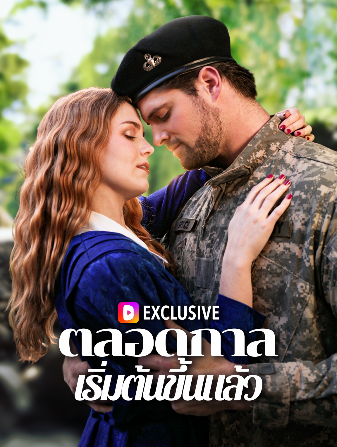 ตลอดกาล เริ่มต้นขึ้นแล้ว