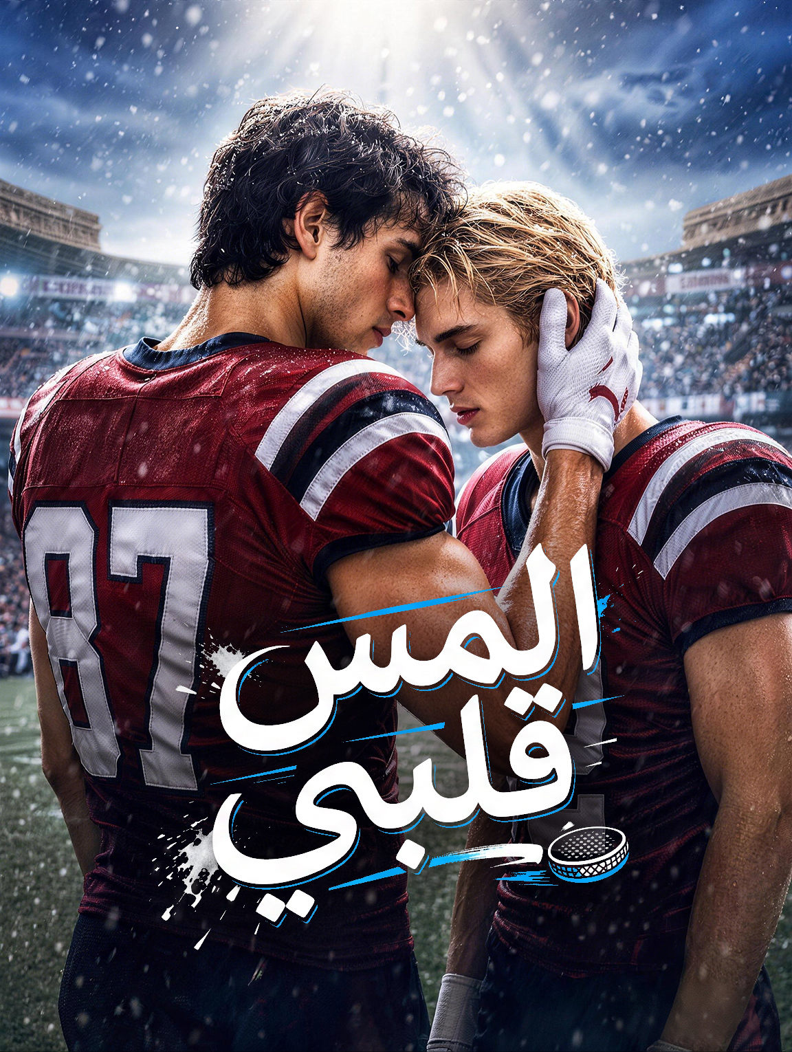 المس قلبي