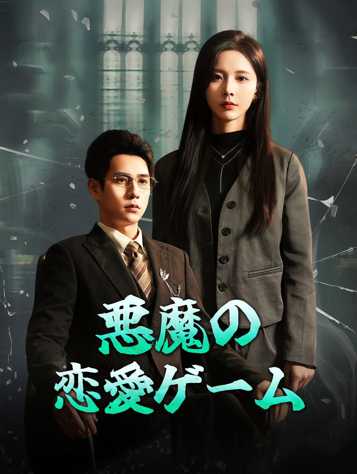 悪魔の恋愛ゲーム