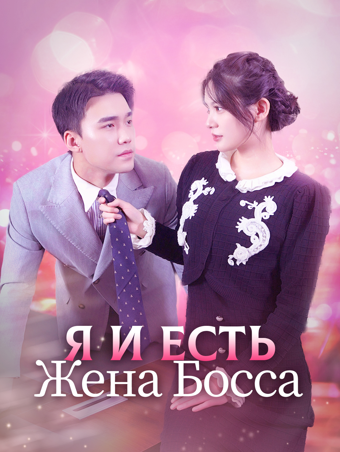 Я И Есть Жена Босса