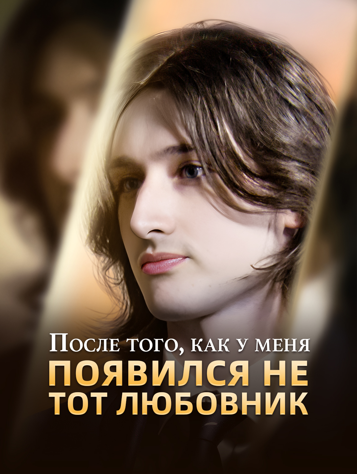 Потому что выбрала не того любовника