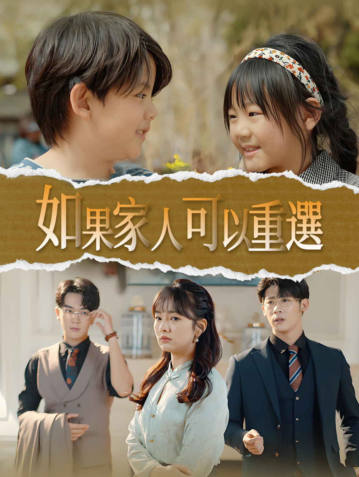 如果家人可以重選