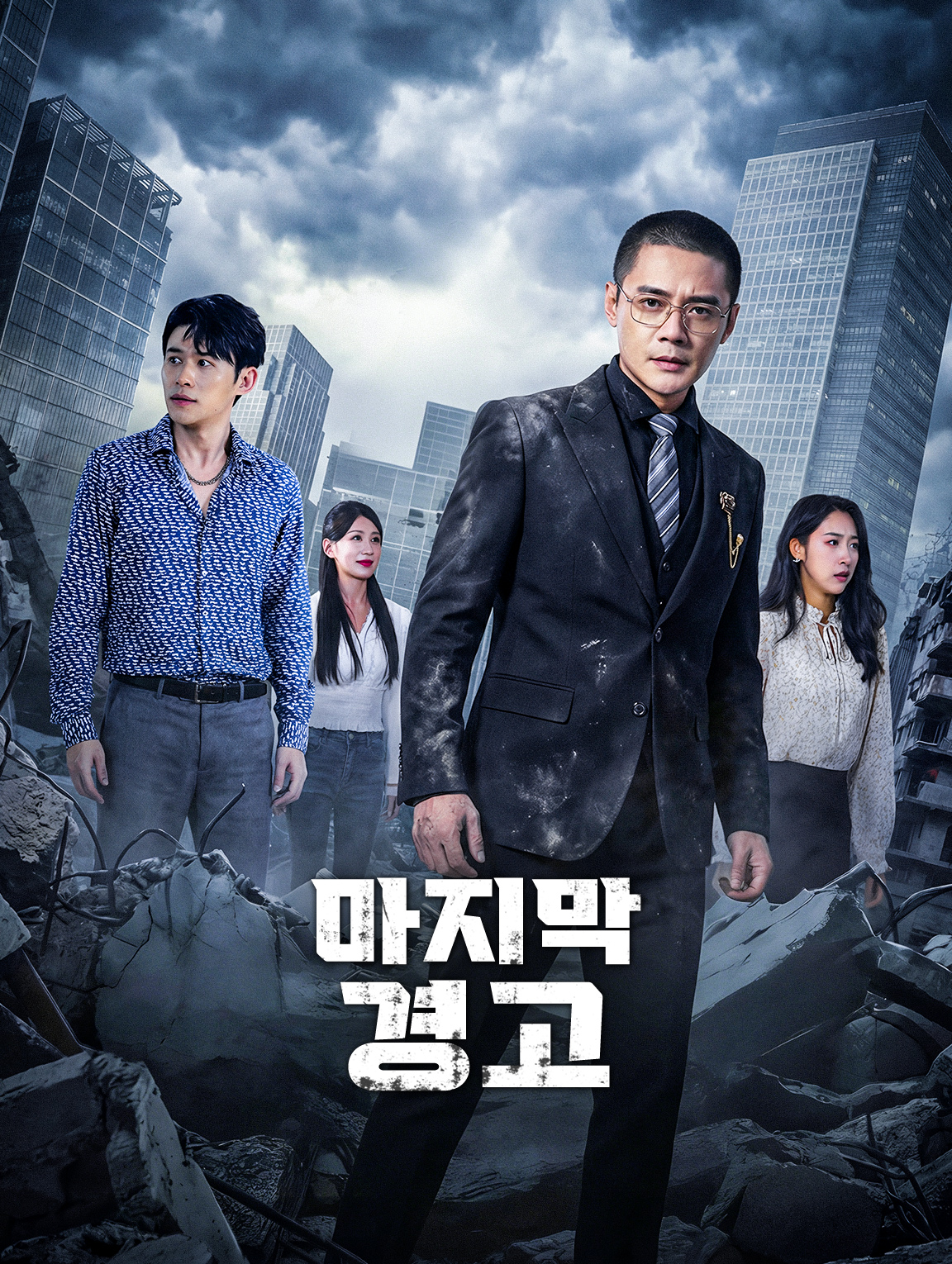 마지막 경고