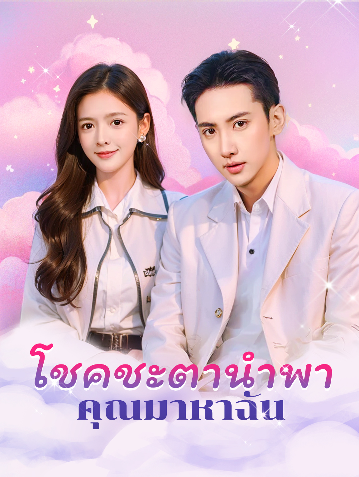 โชคชะตานำพาเธอมาหาฉัน