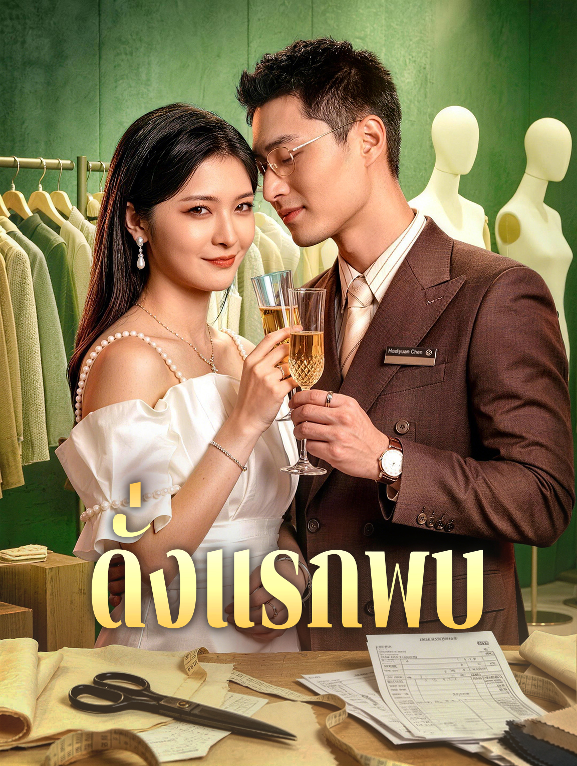 โปสเตอร์ ดั่งแรกพบ