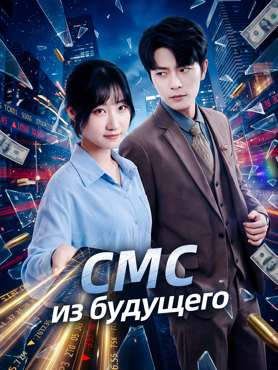 СМС из будущего