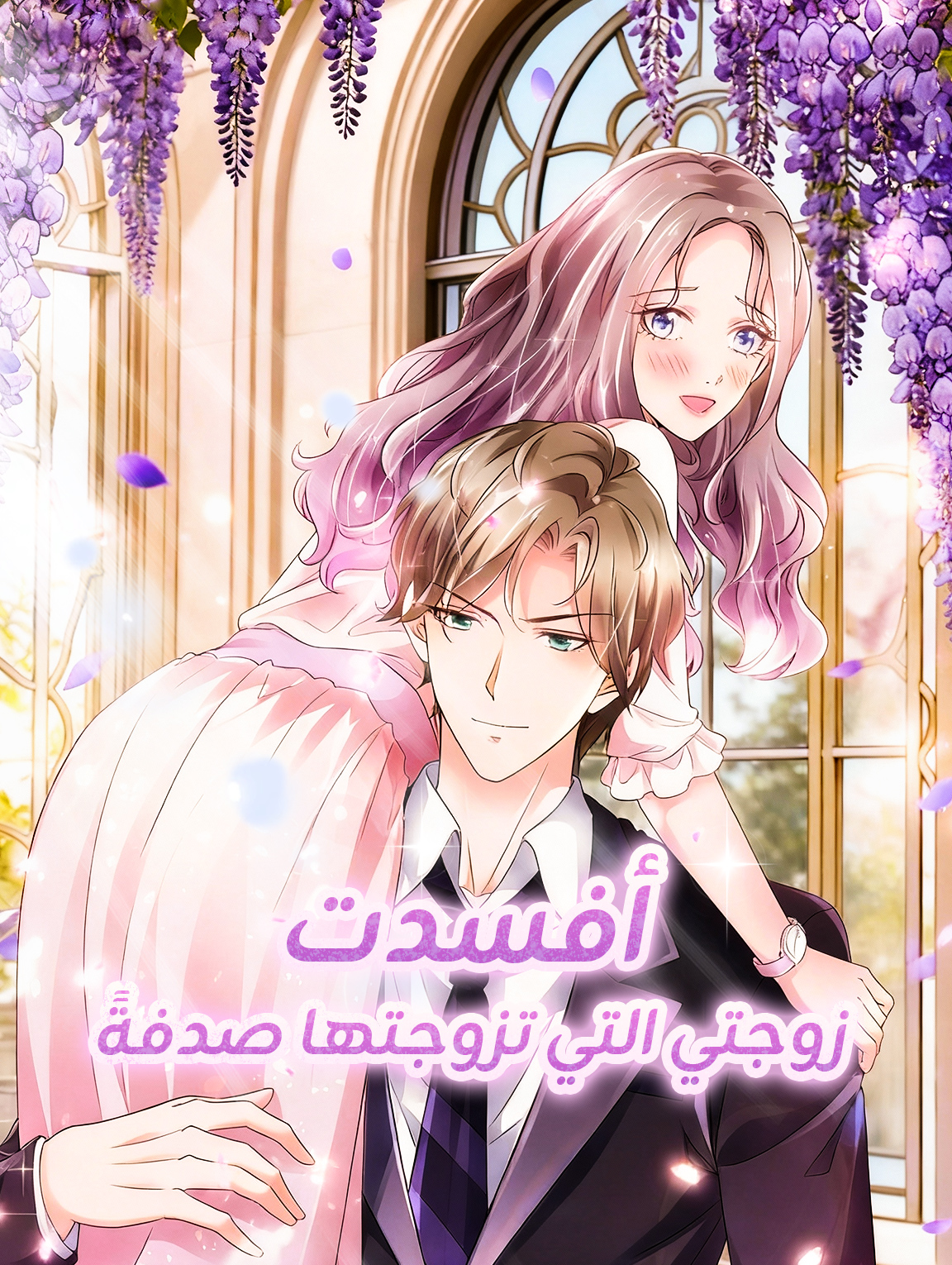 أفسدت زوجتي التي تزوجتها صدفةً