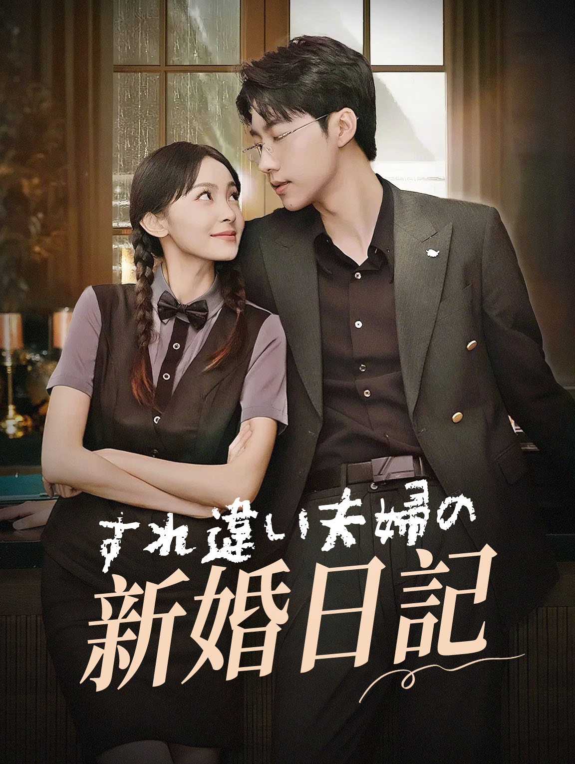 すれ違い夫婦の新婚日記