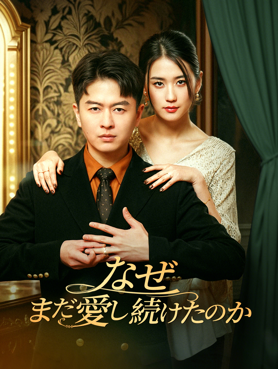 なぜ、まだ愛し続けたのか