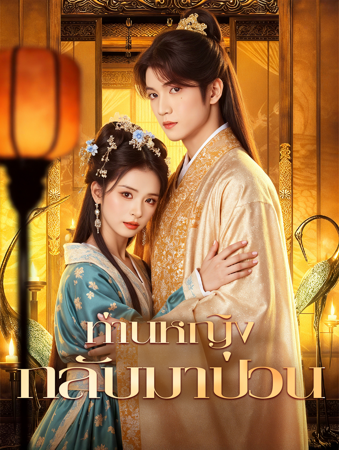 ท่านหญิง กลับมาป่วน