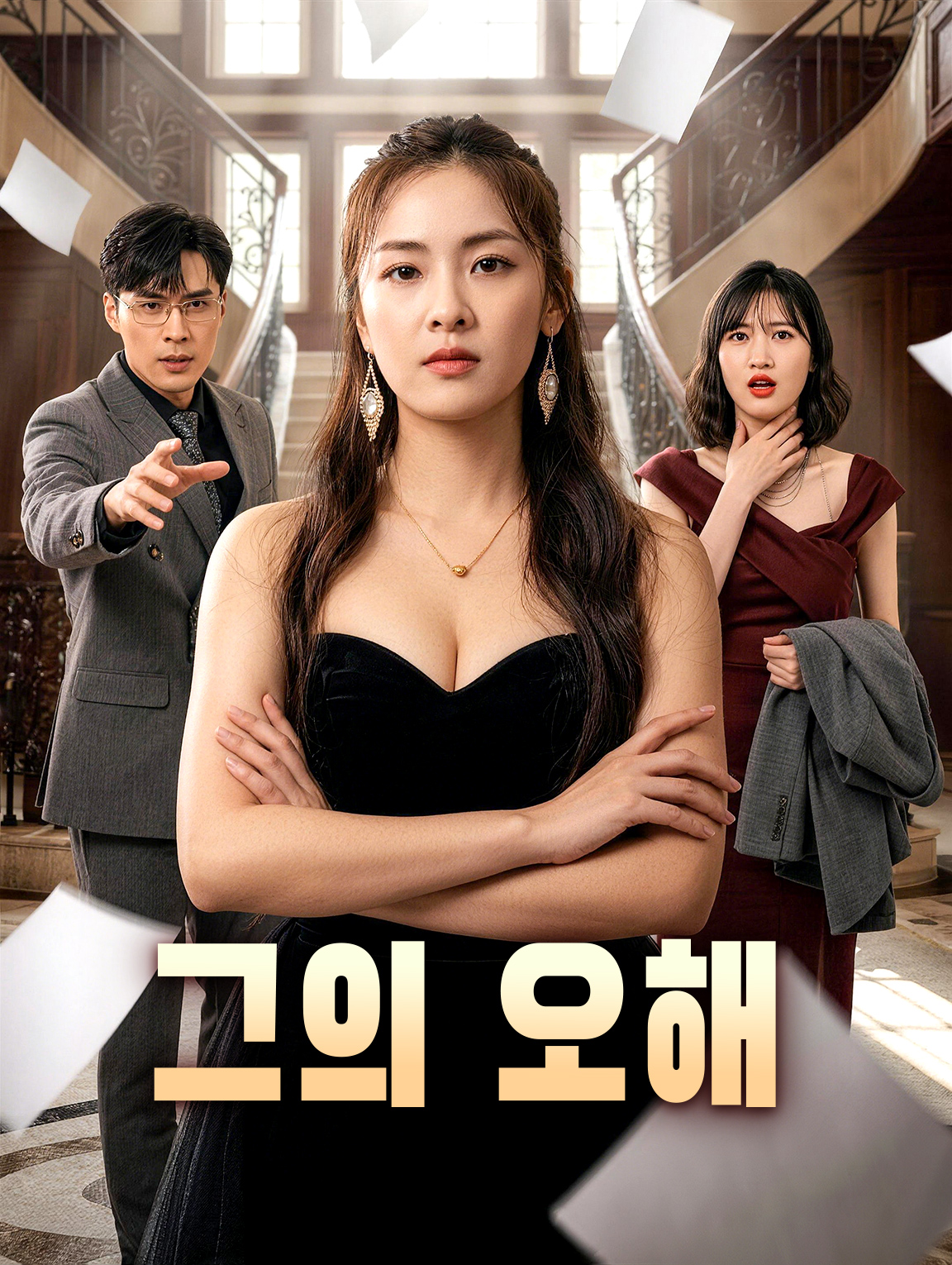그의 오해