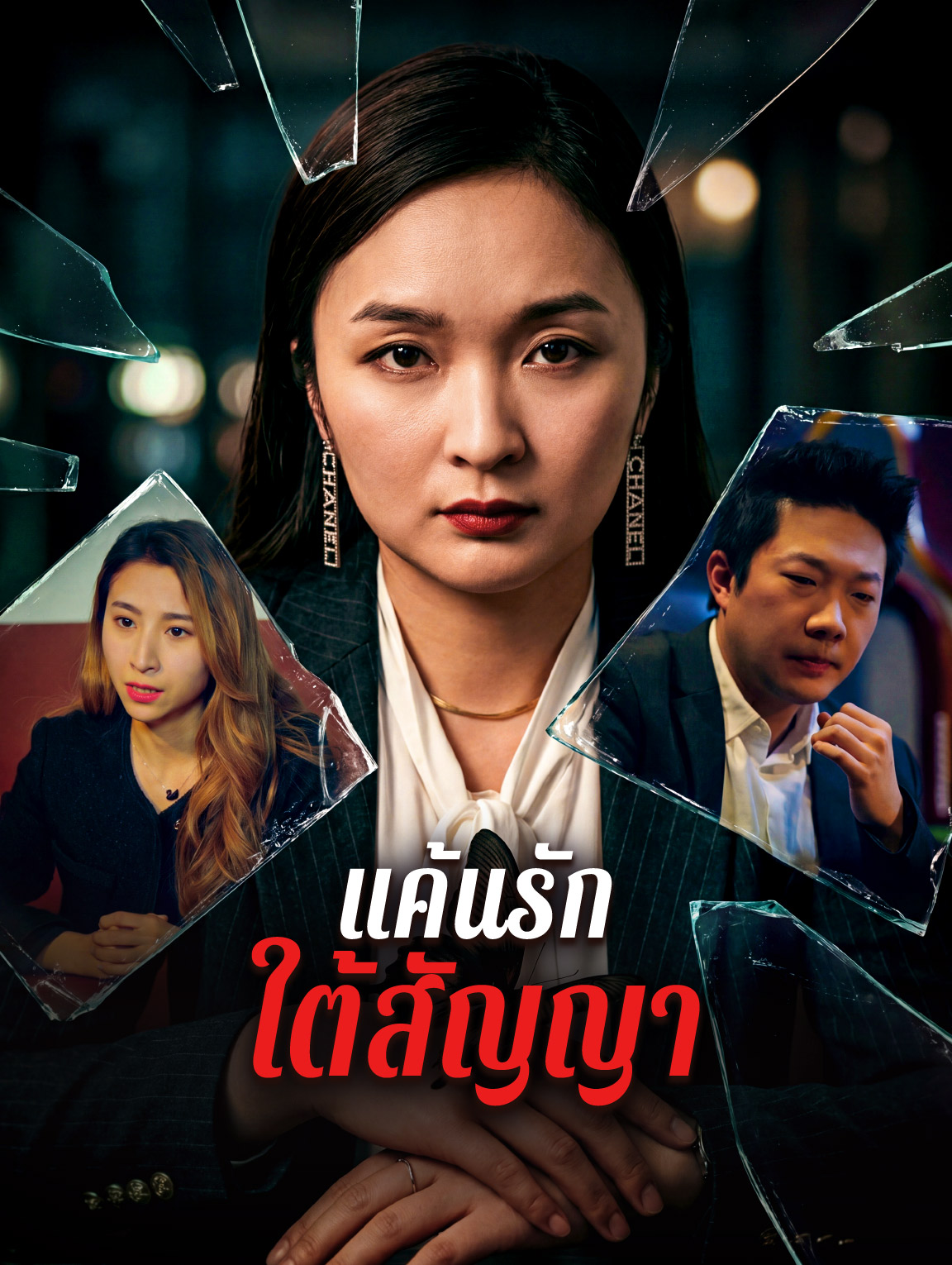แค้นรัก ใต้สัญญา