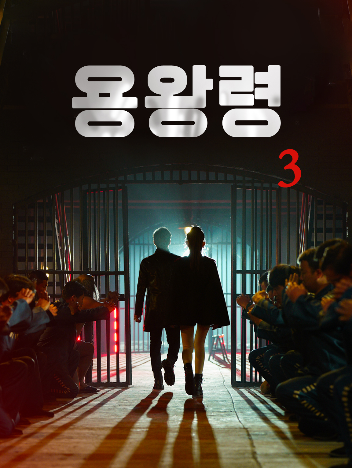 용왕령3