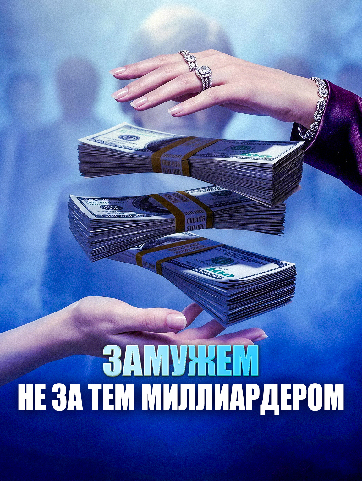 Замужем не за тем миллиардером