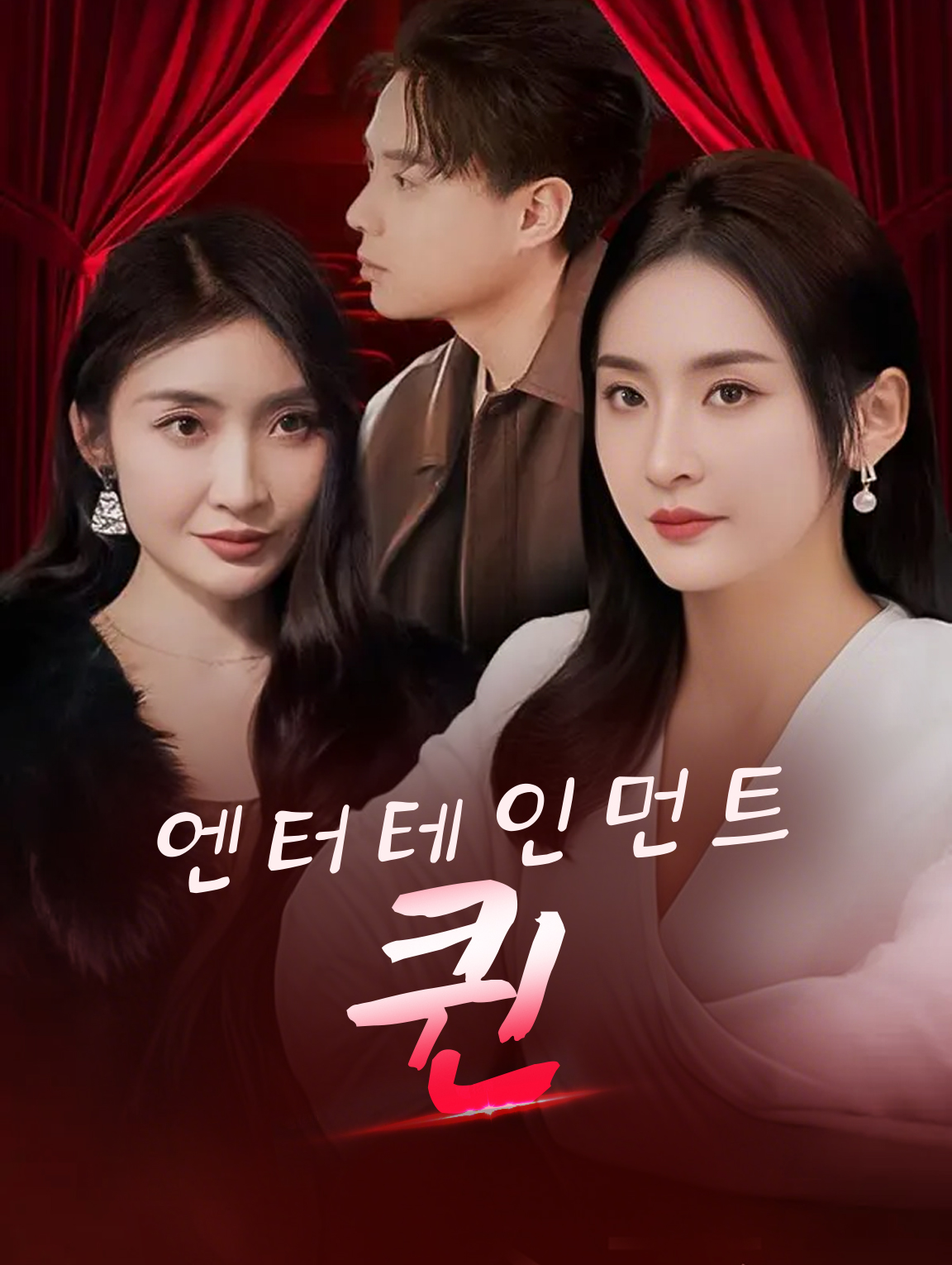 엔터테인먼트 퀸