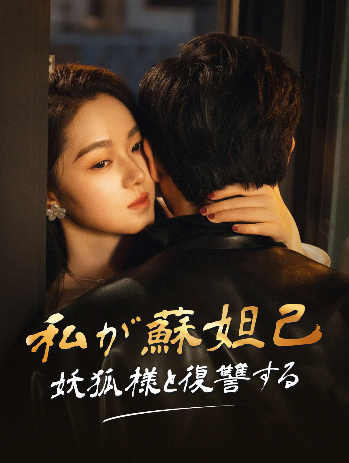 私が蘇妲己妖狐様と復讐する