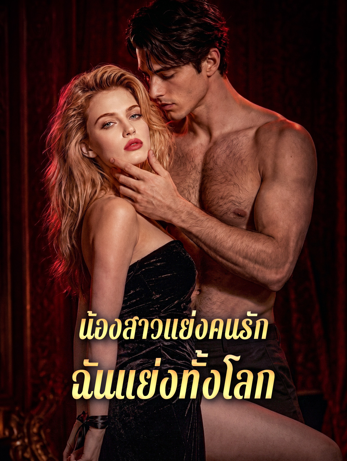 น้องสาวแย่งคนรัก ฉันแย่งทั้งโลก