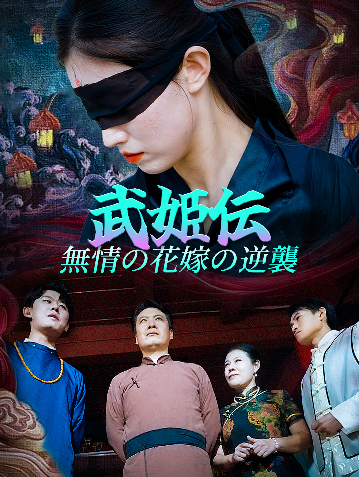 武姫伝 無情の花嫁の逆襲