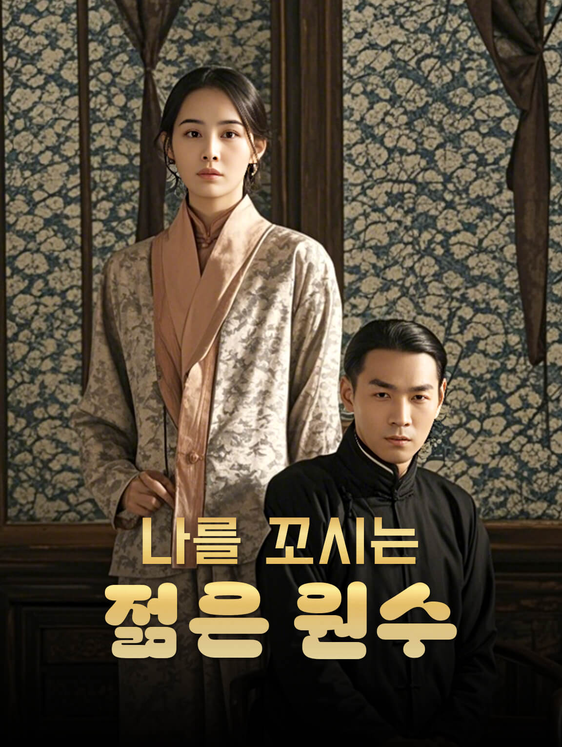 나를 꼬시는 젊은 원수