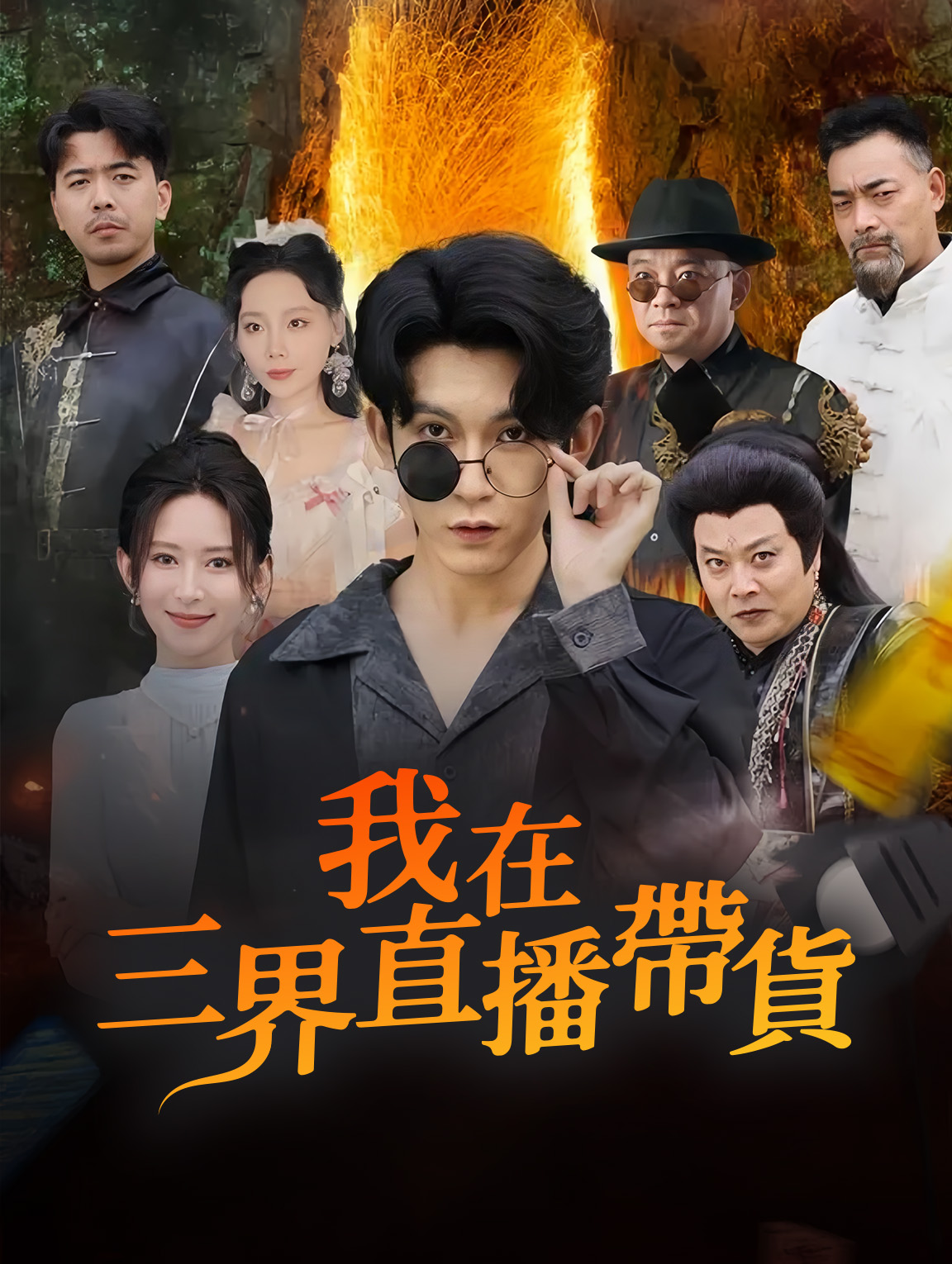 我在三界直播帶貨