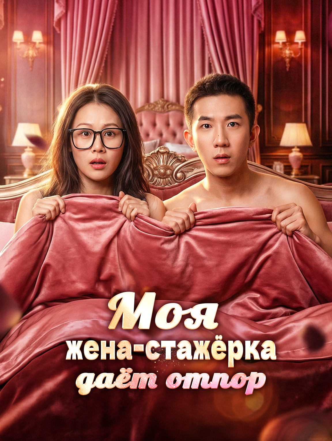 Моя жена-стажёрка даёт отпор