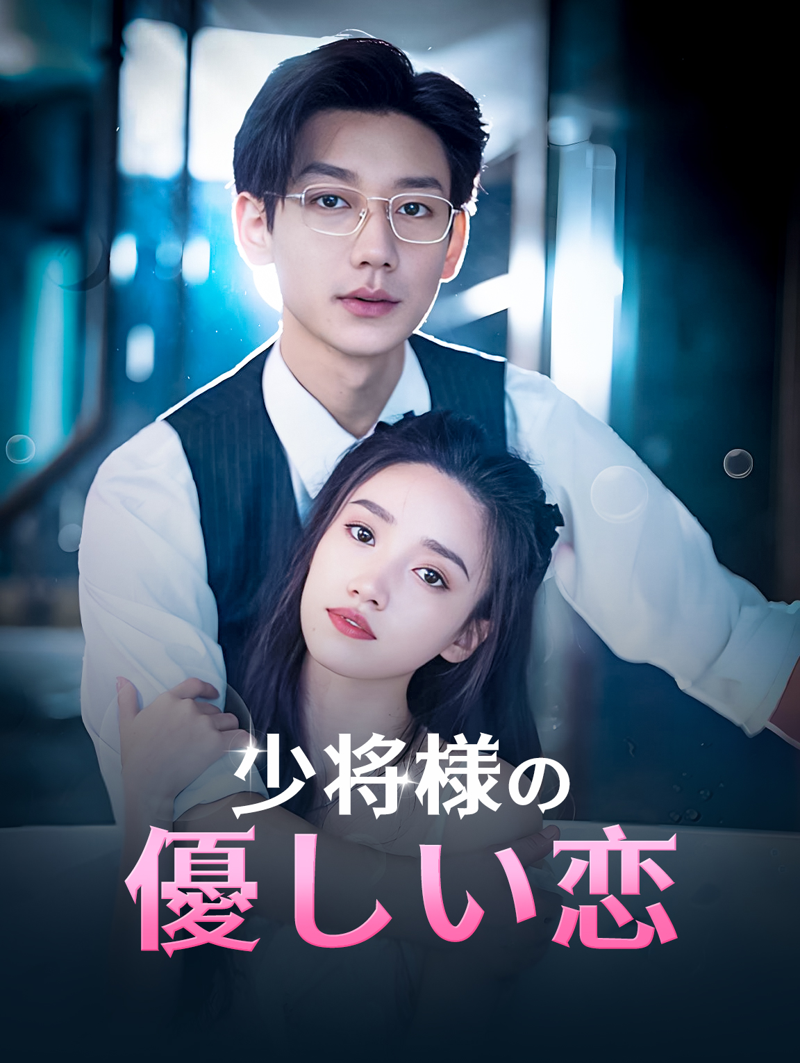少将様の優しい恋