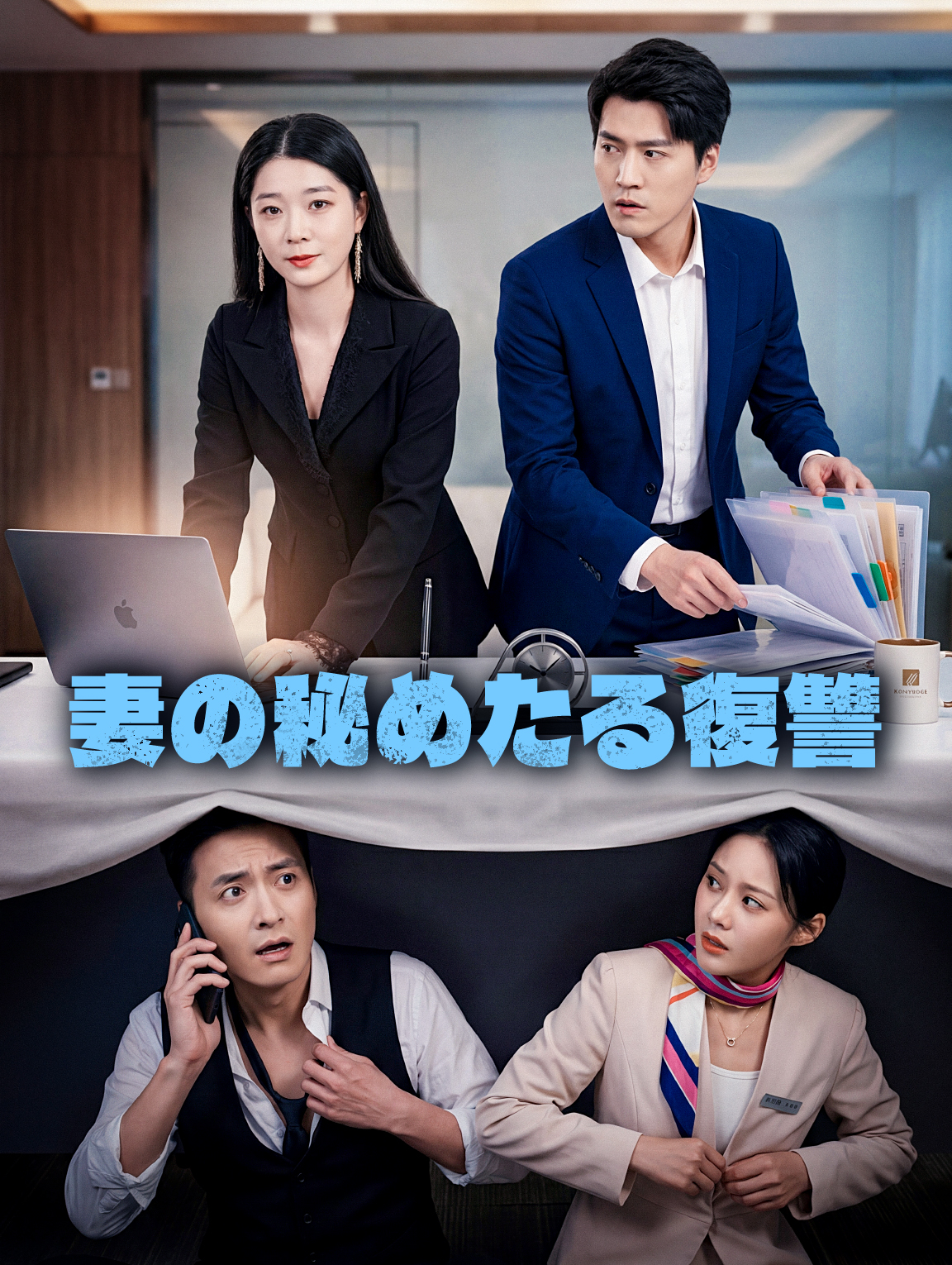 妻の秘めたる復讐