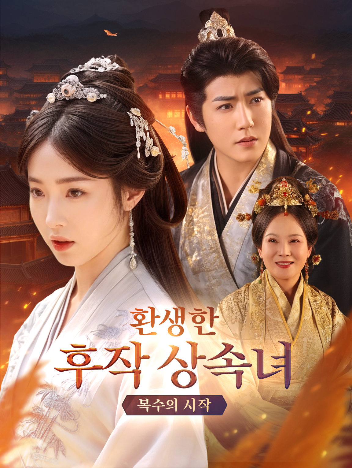 환생한 후작 상속녀: 복수의 시작