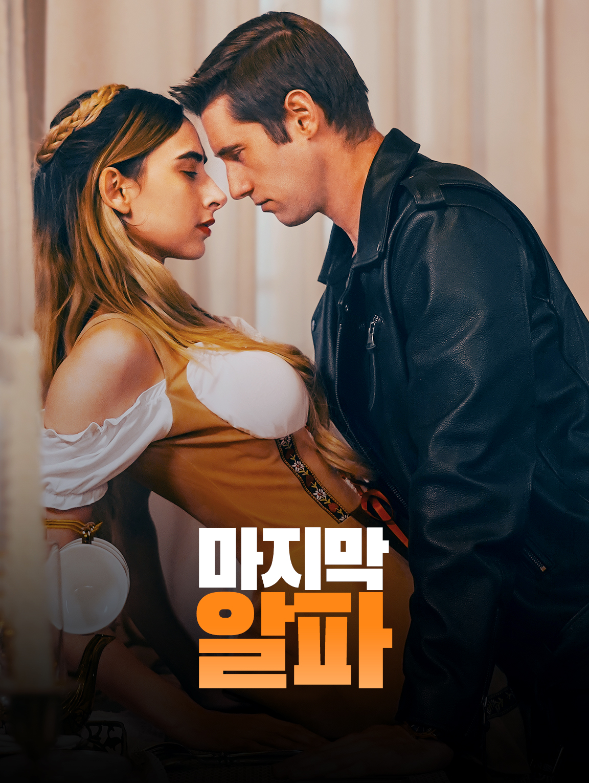 마지막 알파