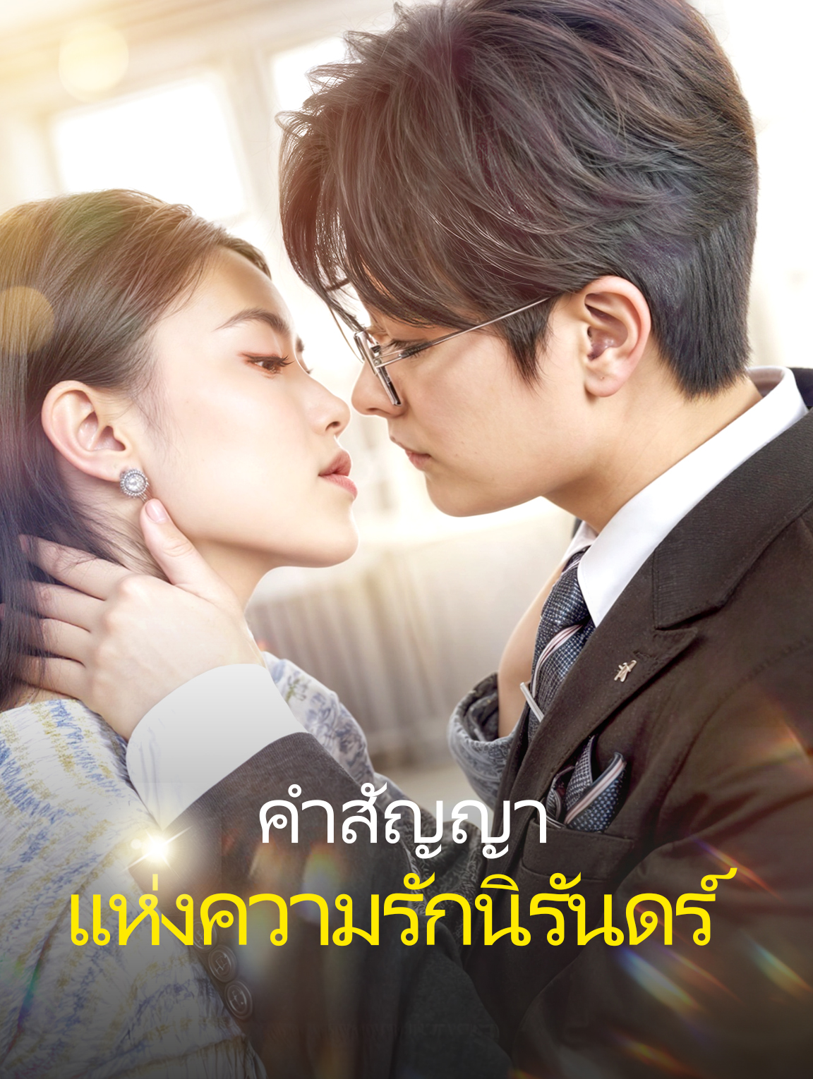 คำสัญญา แห่งความรักนิรันดร์