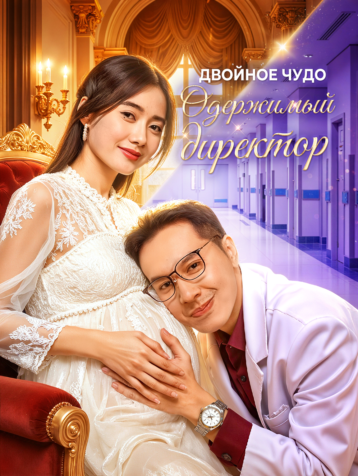 Двойное чудо: Одержимый директор