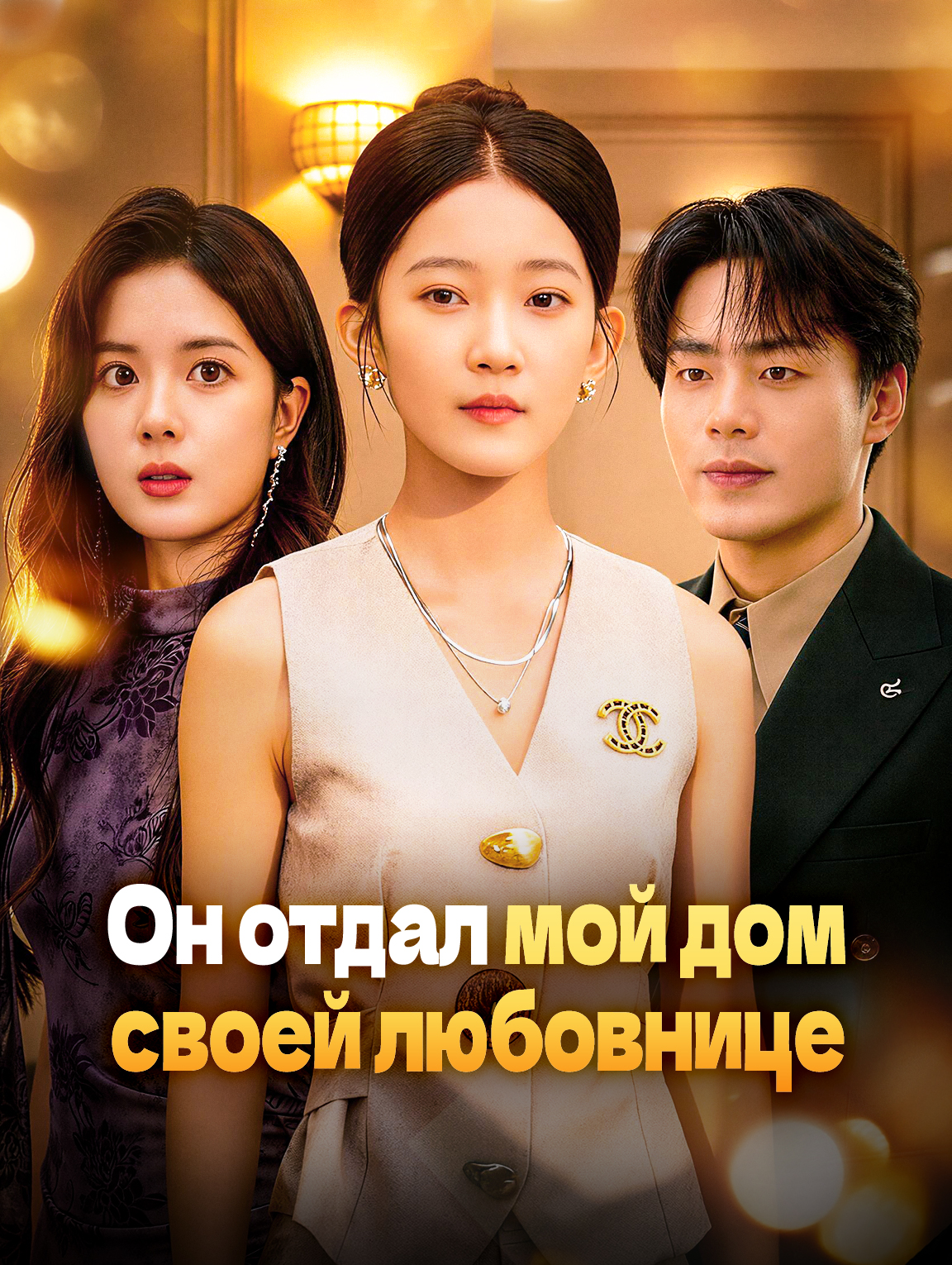 Он отдал мой дом своей любовнице