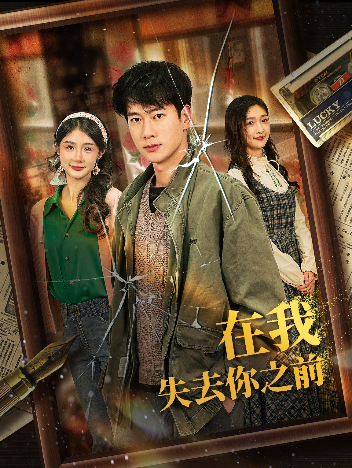 在我失去你之前