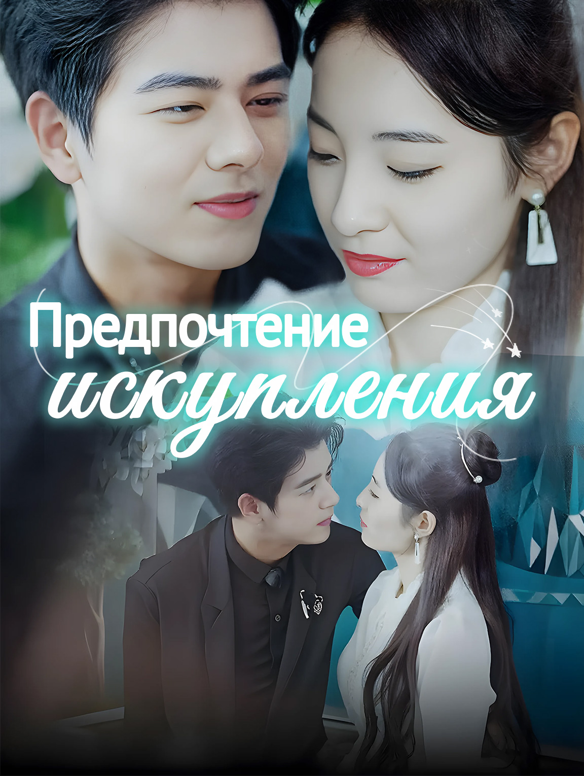 Предпочтение искупления