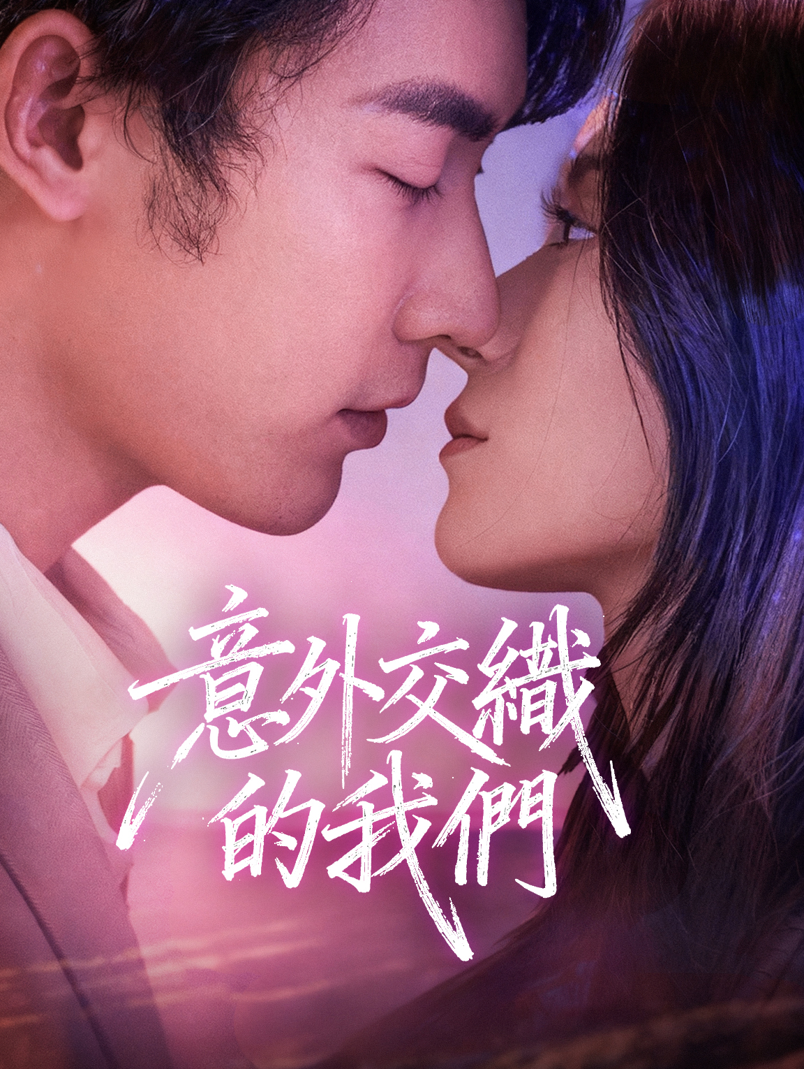 意外交織的我們