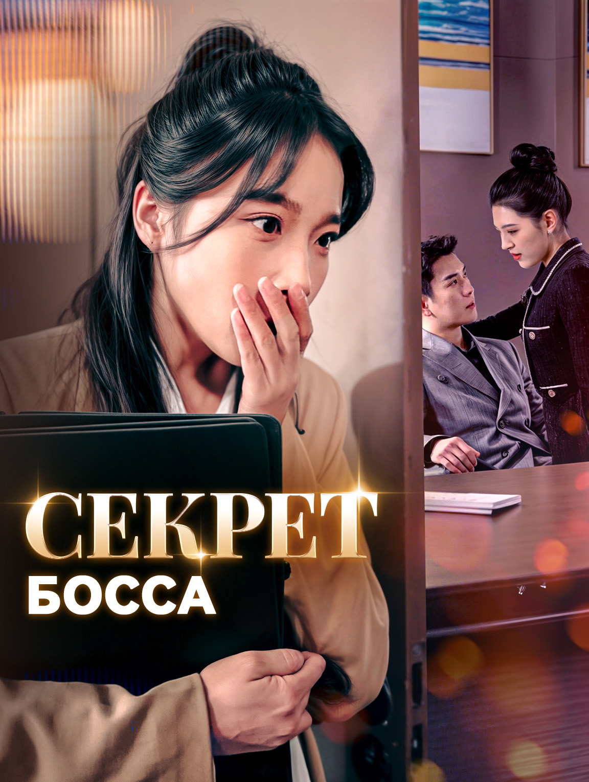 Секрет босса
