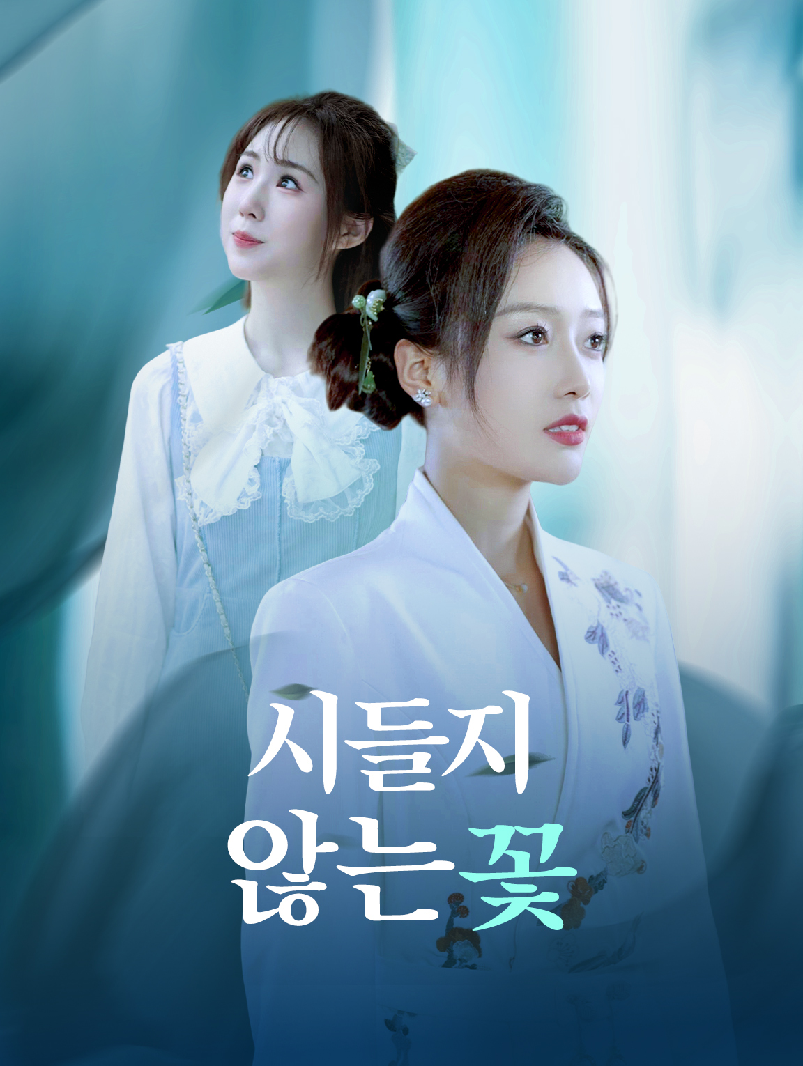 시들지 않는 꽃