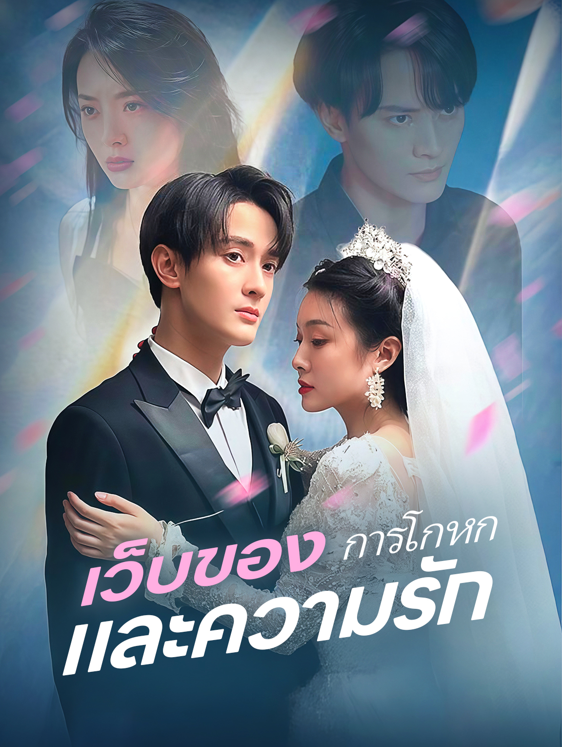 เว็บของการโกหกและความรัก