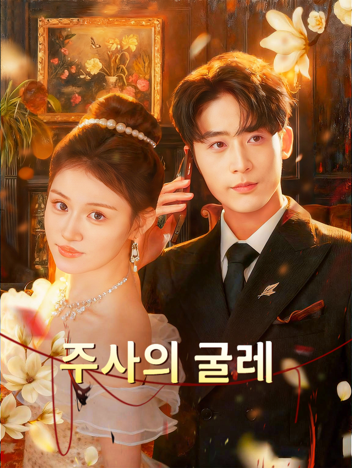 주사의 굴레