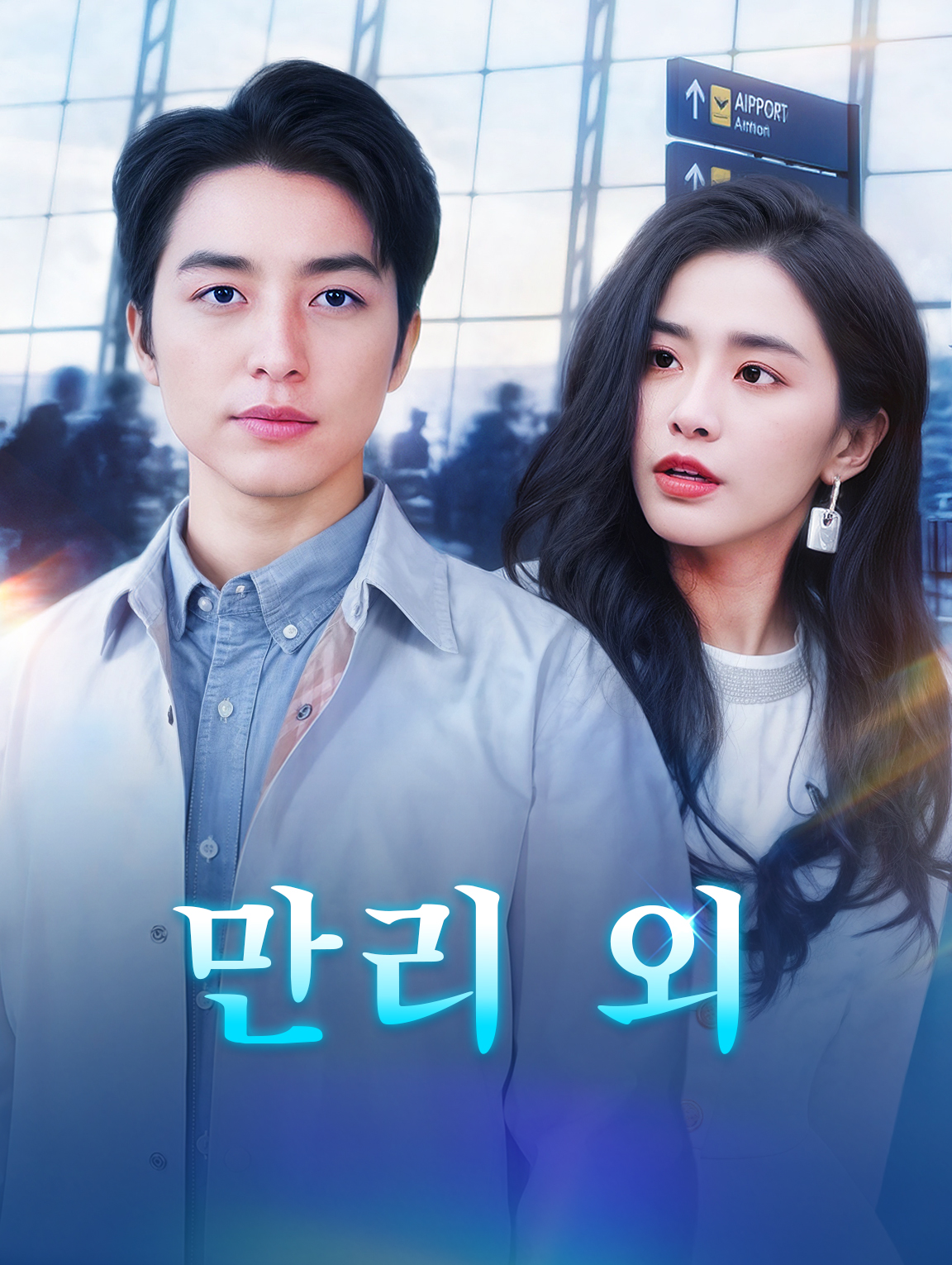 만리 외