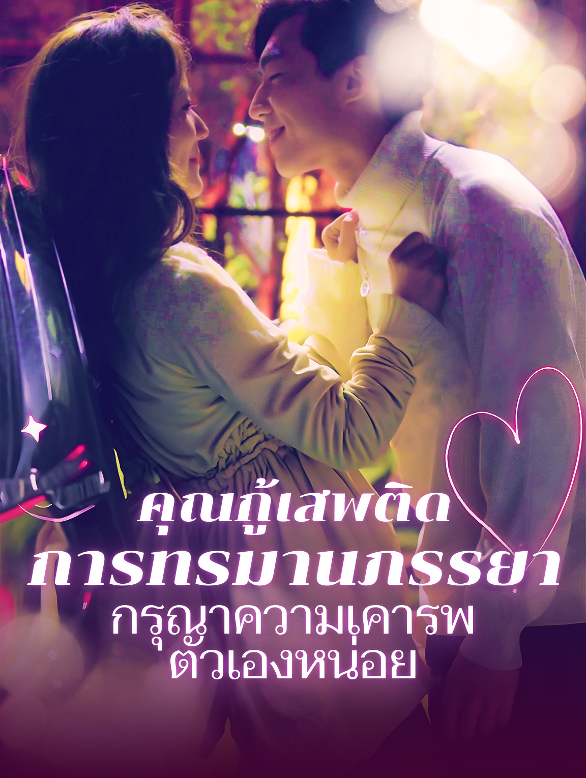คุณกู้เสพติดการทรมานภรรยา กรุณาความเคารพตัวเองหน่อย