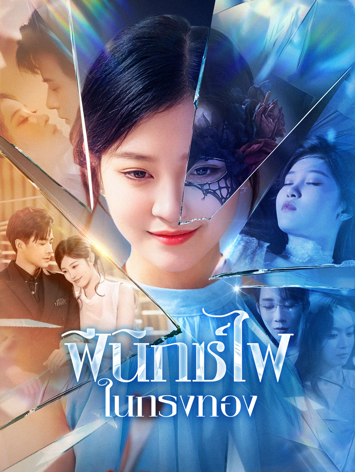 ฟีนิกซ์ไฟในกรงทอง