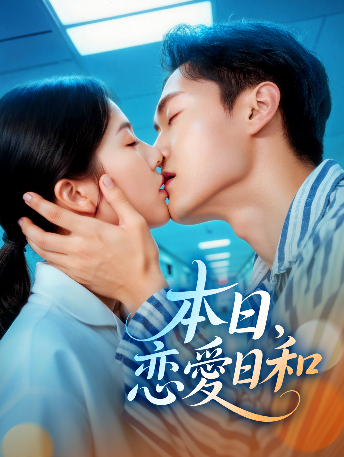 本日、恋愛日和