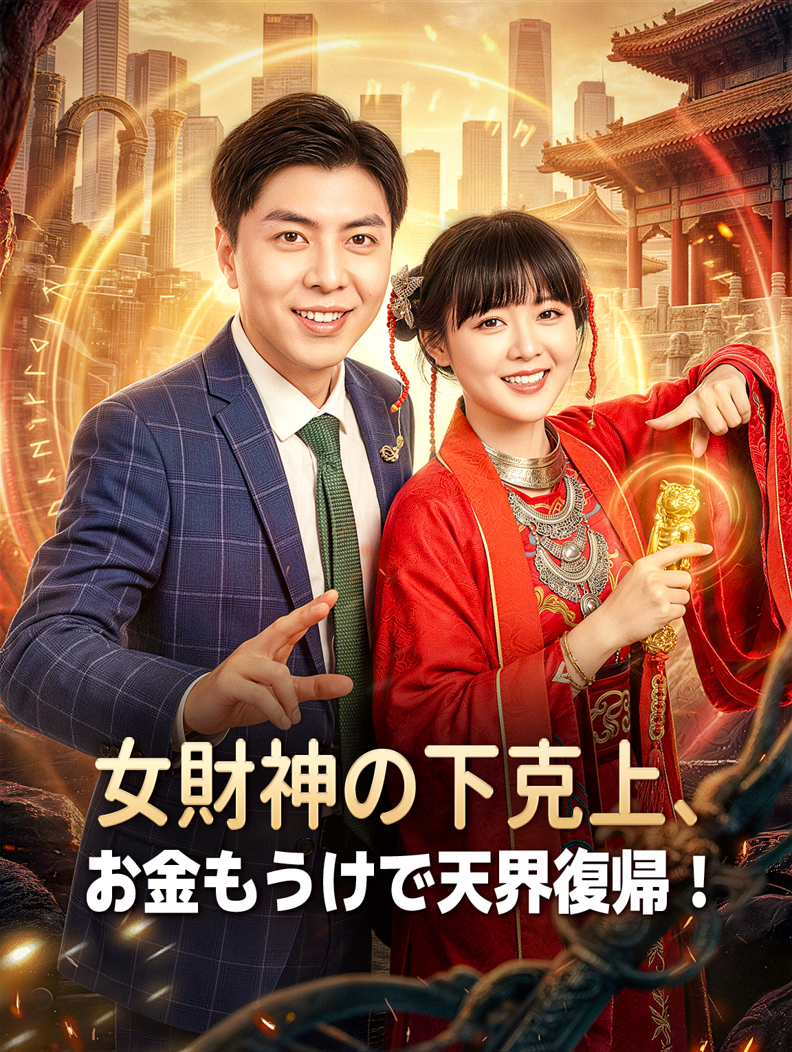 女財神の下克上、お金もうけで天界復帰!