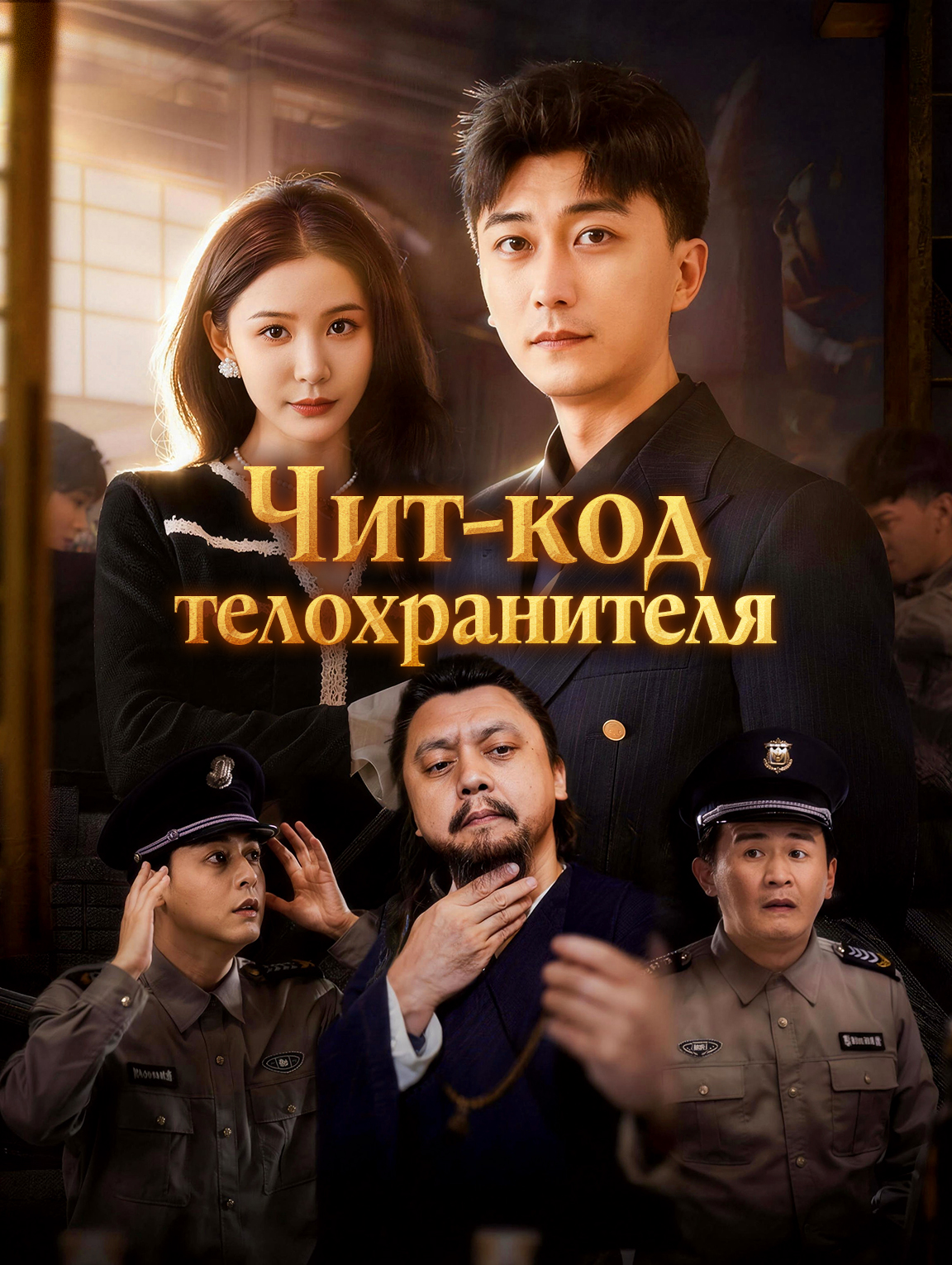 Чит-код телохранителя