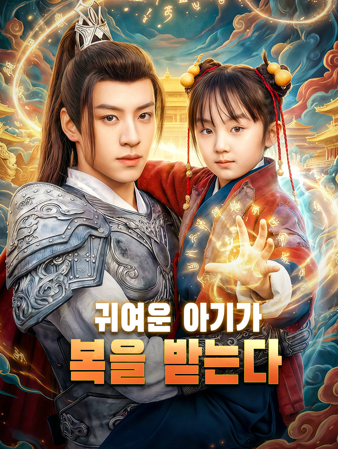 귀여운 아기가 복을 받는다