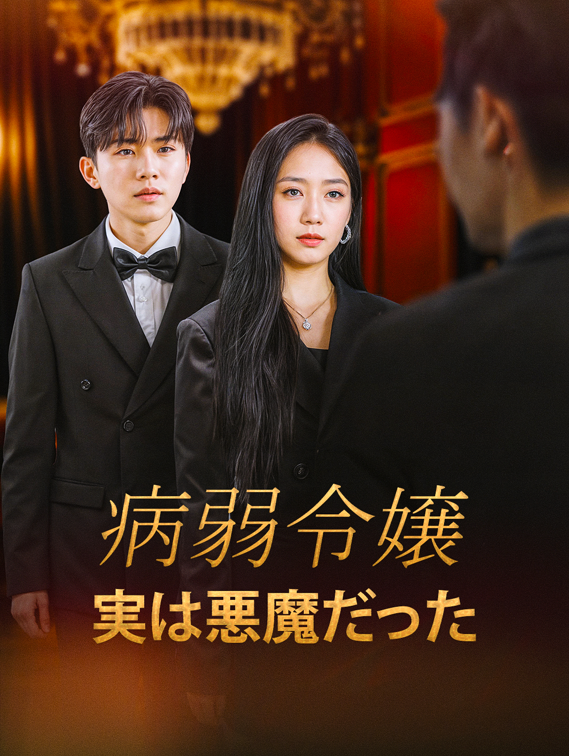 病弱令嬢実は悪魔だった