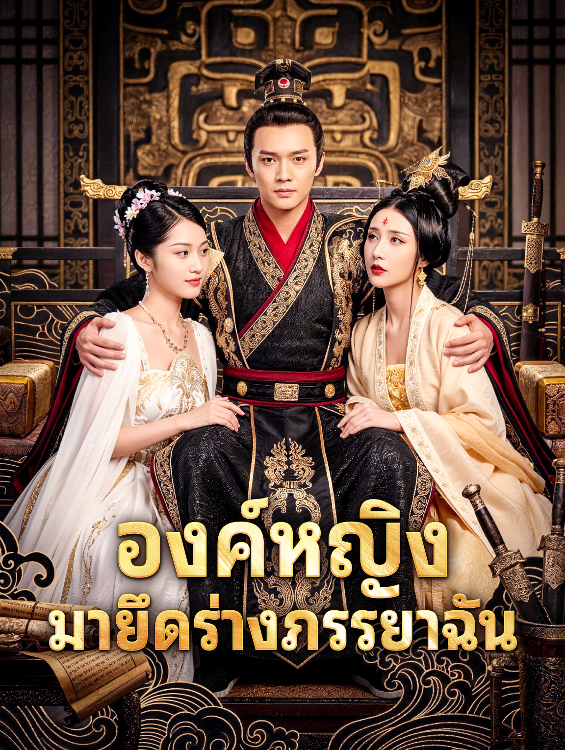 องค์หญิง มายึดร่างภรรยาฉัน